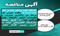 مناقصه عمومی یک مرحله ای واگذاری مدیریت و نگهداشت استخردانشگاه علوم پزشکی فسا